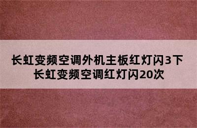 长虹变频空调外机主板红灯闪3下 长虹变频空调红灯闪20次